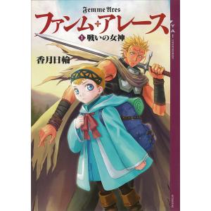 ファンム・アレース (1) 戦いの女神 電子書籍版 / 香月日輪｜ebookjapan