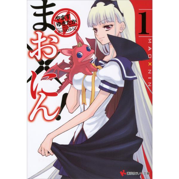 まお×にん! (1) 電子書籍版 / やますゆきたか かのえゆうし(イラスト)