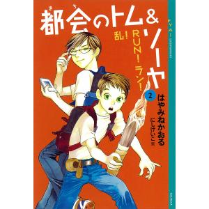 都会のトム&ソーヤ (2) 《乱!RUN!ラン!》 電子書籍版 / はやみねかおる 画:にしけいこ｜ebookjapan