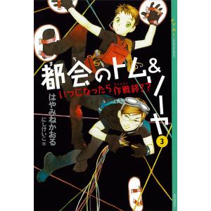 都会(まち)のトム&ソーヤ 1/はやみねかおる : bookfanプレミアム