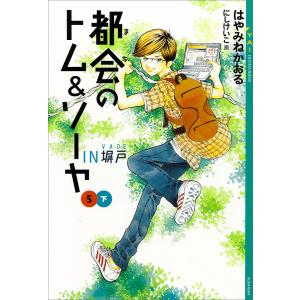 都会のトム&ソーヤ (5) 《IN塀戸》下 電子書籍版 / はやみねかおる 画:にしけいこ｜ebookjapan