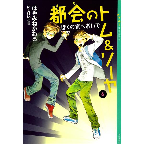 都会のトム&amp;ソーヤ (6) 《ぼくの家へおいで》 電子書籍版 / はやみねかおる 画:にしけいこ