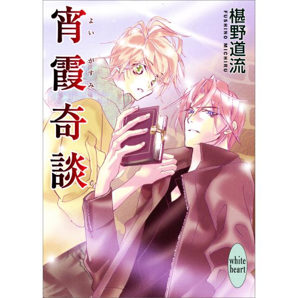 宵霞奇談 電子書籍版 / 椹野道流 あかま日砂紀(イラスト)