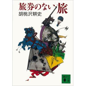 旅券のない旅 電子書籍版 / 胡桃沢耕史｜ebookjapan