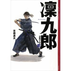 凜九郎 (3) 《決断のとき》 電子書籍版 / 吉橋通夫｜ebookjapan