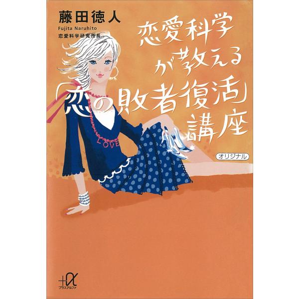 恋愛科学が教える「恋の敗者復活」講座 電子書籍版 / 藤田徳人