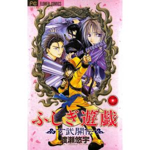 新品 / 特典あり ふしぎ遊戯[文庫版]&ふしぎ遊戯玄武開伝セット (全17