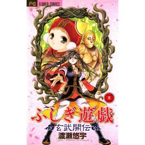 新品 / 特典あり ふしぎ遊戯[文庫版]&ふしぎ遊戯玄武開伝セット (全17