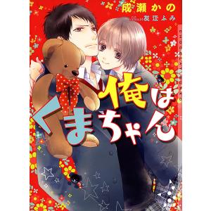 俺はくまちゃん 電子書籍版 / 成瀬かの｜ebookjapan