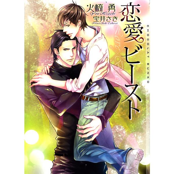 恋愛ビースト 電子書籍版 / 火崎勇