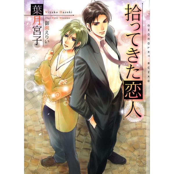 拾ってきた恋人 電子書籍版 / 葉月宮子