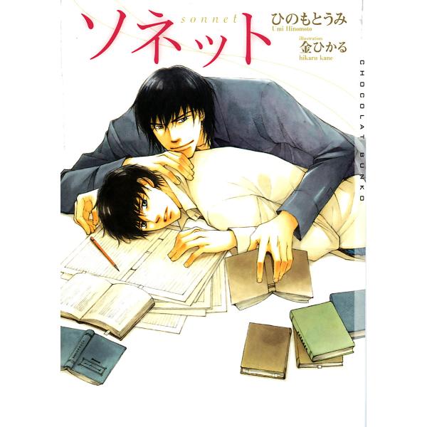 ソネット 電子書籍版 / ひのもとうみ