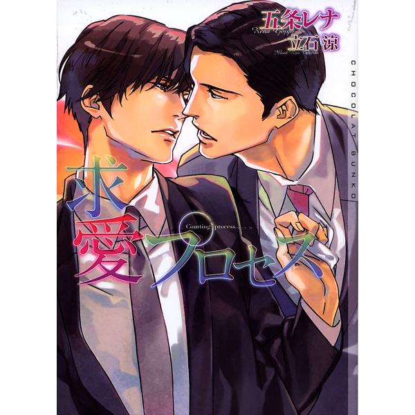 求愛プロセス 電子書籍版 / 五条レナ