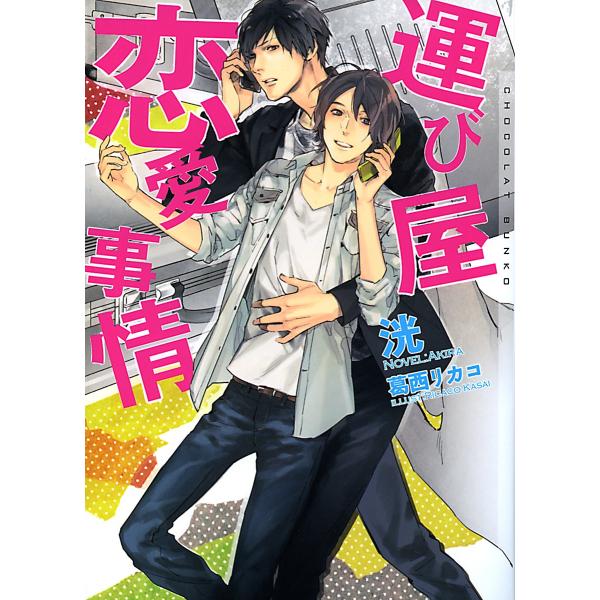 運び屋恋愛事情 電子書籍版 / 洸