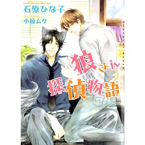 狼さん探偵物語 電子書籍版 / 石原ひな子