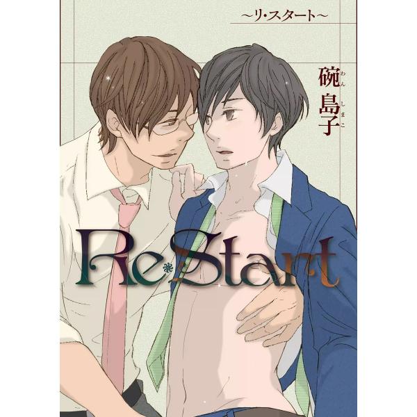 Re・Start 電子書籍版 / 碗島子