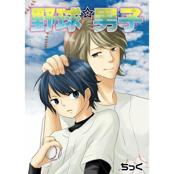 野球★男子 電子書籍版 / ちっく