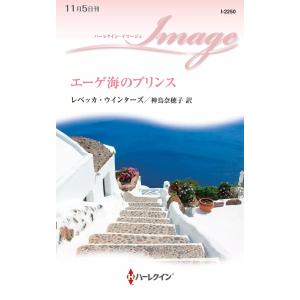 エーゲ海のプリンス 電子書籍版 / レベッカ・ウインターズ 翻訳:神鳥奈穂子｜ebookjapan