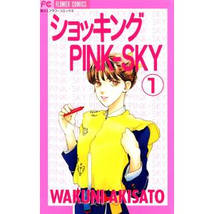 ショッキングPINK-SKY (1) 電子書籍版 / 秋里和国｜ebookjapan