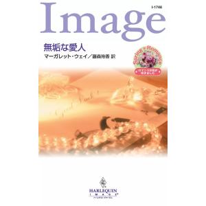 無垢な愛人 電子書籍版 / マーガレット・ウェイ 翻訳:藤森玲香｜ebookjapan