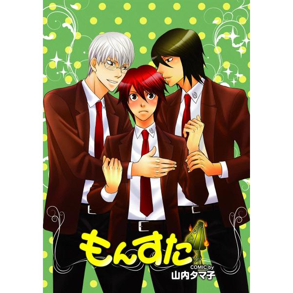 もんすた (1) 電子書籍版 / 山内タマ子