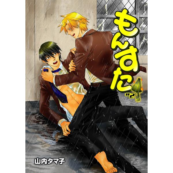 もんすた (2) 電子書籍版 / 山内タマ子