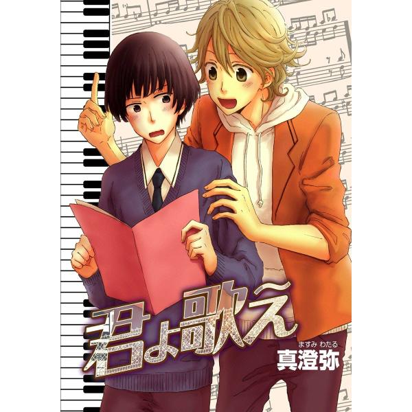 君よ歌え 電子書籍版 / 真澄弥