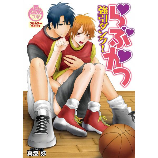 らぶかつ 強引ダンク 電子書籍版 / 真澄弥