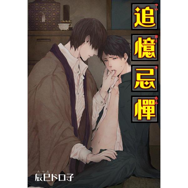 追憶忌憚 電子書籍版 / 辰巳ドロ子
