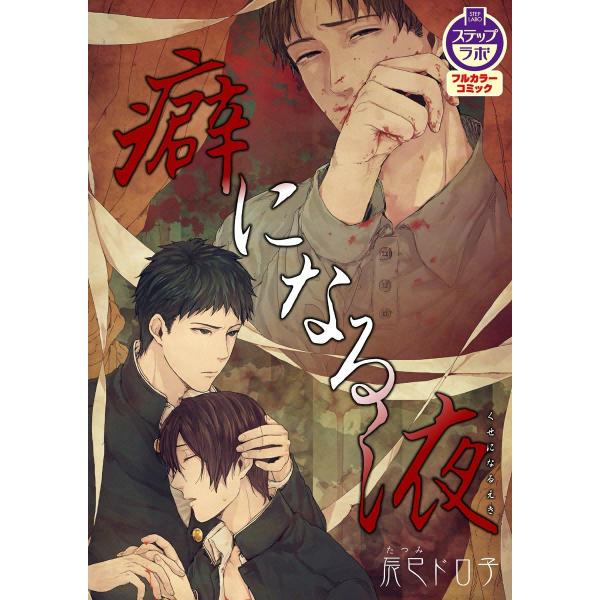 癖になる液 電子書籍版 / 辰巳ドロ子