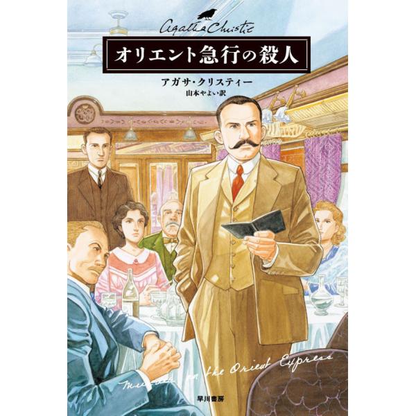 オリエント急行の殺人 電子書籍版 / アガサ・クリスティー 翻訳:山本やよい
