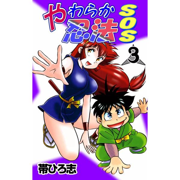 やわらか忍法SOS (3) 電子書籍版 / 帯ひろ志
