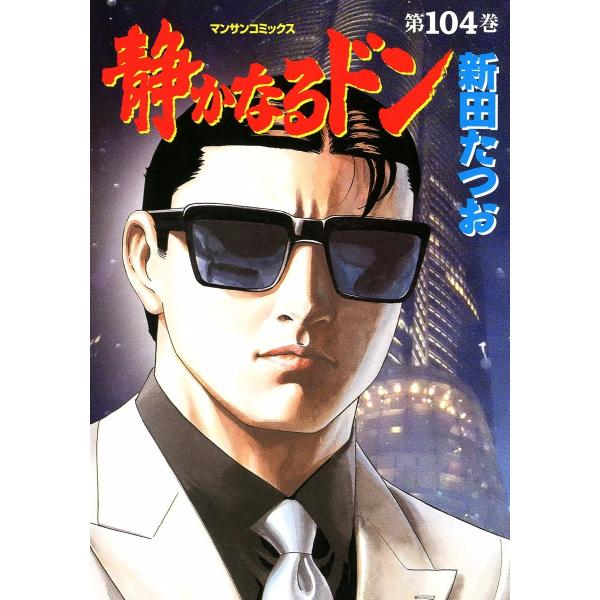 静かなるドン (104) 電子書籍版 / 新田たつお
