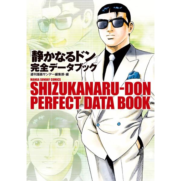 「静かなるドン」完全データブック 電子書籍版 / 漫画サンデー編集部・編