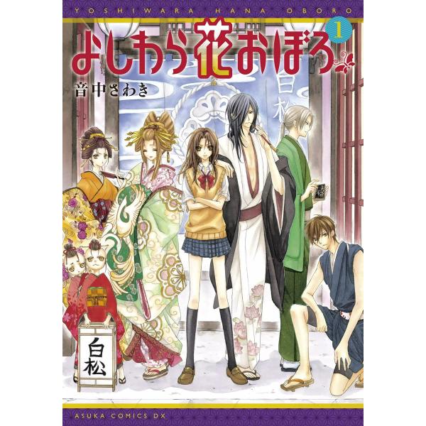 よしわら花おぼろ (1) 電子書籍版 / 音中さわき
