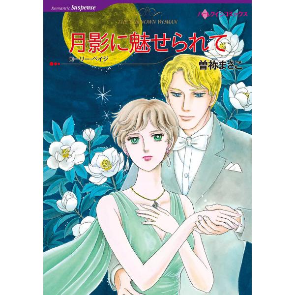 月影に魅せられて 電子書籍版 / 曽祢まさこ 原作:ローリー・ペイジ