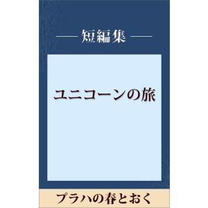 プラハの春とおく 【五木寛之ノベリスク】 電子書籍版 / 五木寛之