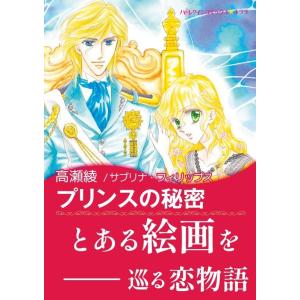 プリンスの秘密 電子書籍版 / 高瀬綾 原作:サブリナ・フィリップス｜ebookjapan