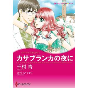 カサブランカの夜に 電子書籍版 / 千村青 原作:オリヴィア・ゲイツ