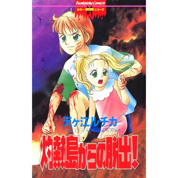 灼熱島からの脱出! 電子書籍版 / 天ヶ江ルチカ