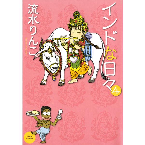 インドな日々 (4) 電子書籍版 / 流水りんこ