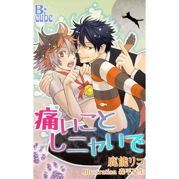 痛いことしニャいで 電子書籍版 / 鹿能リコ イラスト:森平夏生