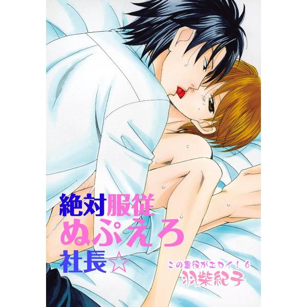 絶対服従ぬぷえろ社長☆〜この重役がエロイ!6〜 電子書籍版 / 羽柴紀子