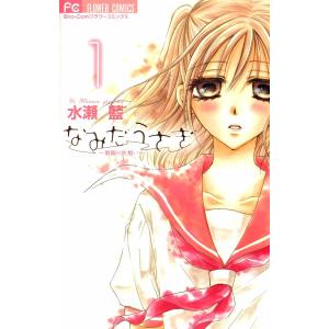 なみだうさぎ〜制服の片想い〜 (1) 電子書籍版 / 水瀬藍｜ebookjapan