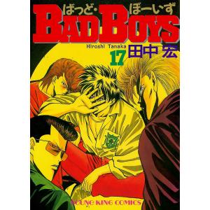 BAD BOYS(17) 電子書籍版 / 田中宏