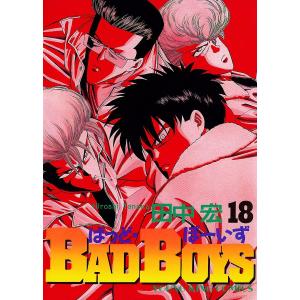 BAD BOYS(18) 電子書籍版 / 田中宏
