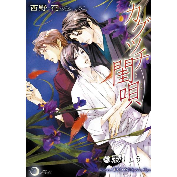カグツチ閨唄 電子書籍版 / 西野花