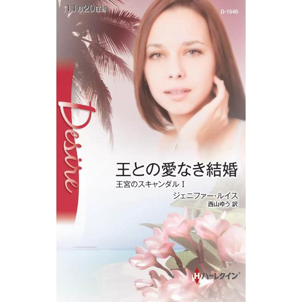 王との愛なき結婚 【王宮のスキャンダル I】 電子書籍版 / ジェニファー・ルイス 翻訳:西山ゆう