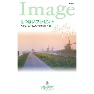 せつないプレゼント 電子書籍版 / ベティ・ニールズ 翻訳:和香ちか子｜ebookjapan