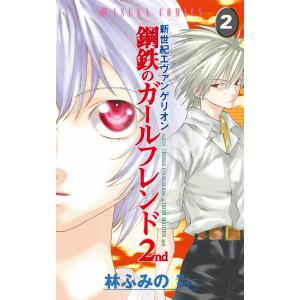 新世紀エヴァンゲリオン 鋼鉄のガールフレンド2nd (2) 電子書籍版 / 林ふみの 原作:カラー｜ebookjapan